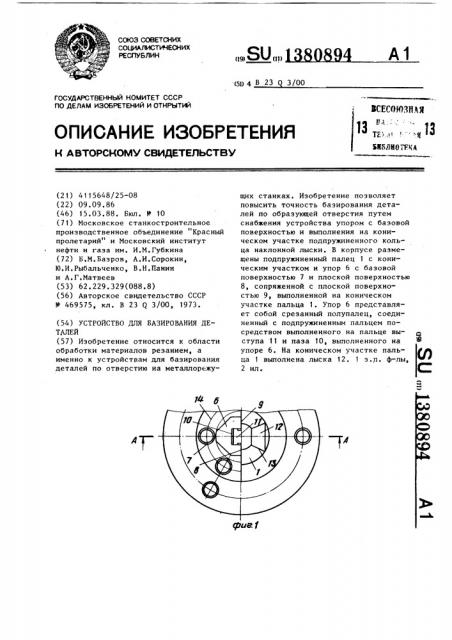 Устройство для базирования деталей (патент 1380894)