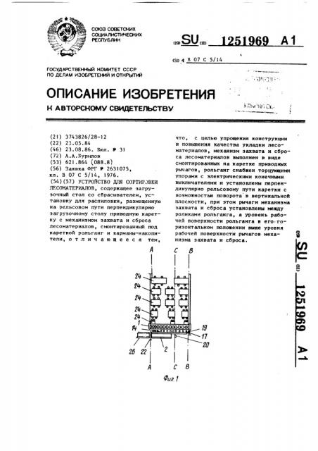 Устройство для сортировки лесоматериалов (патент 1251969)