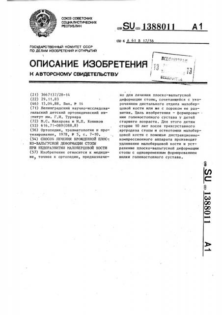 Способ лечения врожденной плоско-вальгусной деформации стопы при недоразвитии малоберцовой кости (патент 1388011)