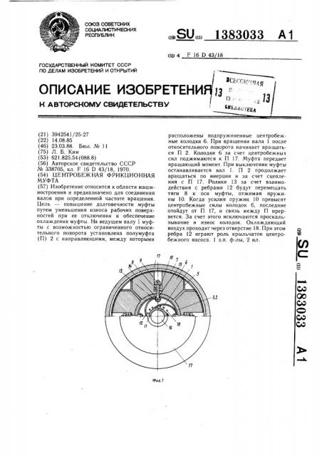 Центробежная фрикционная муфта (патент 1383033)