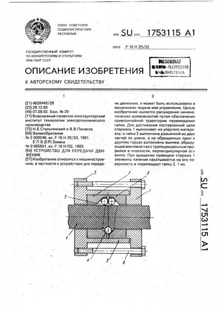Устройство для передачи движения (патент 1753115)