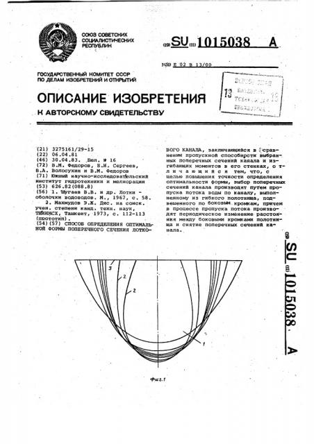 Способ определения оптимальной формы поперечного сечения лоткового канала (патент 1015038)