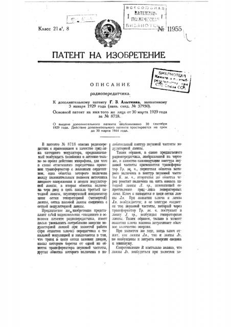 Радиопередатчик (патент 11955)