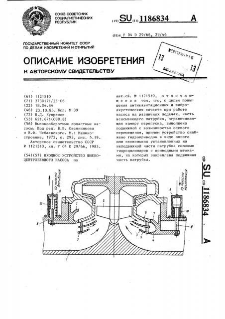 Входное устройство шнекоцентробежного насоса (патент 1186834)