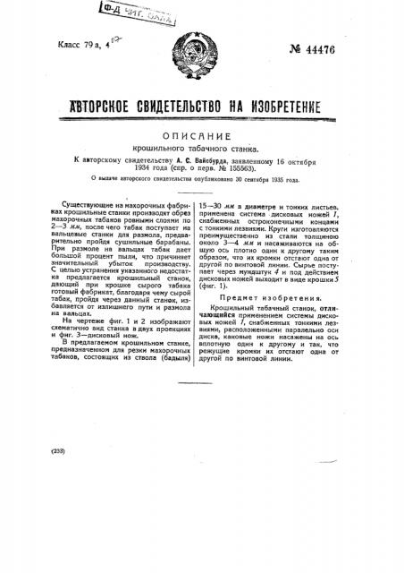 Крошильный табачный станок (патент 44476)