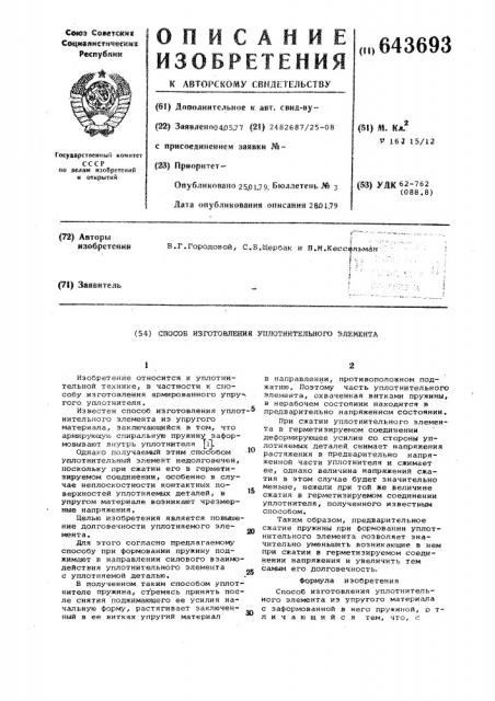 Способ изготовления уплотнительного элемента (патент 643693)