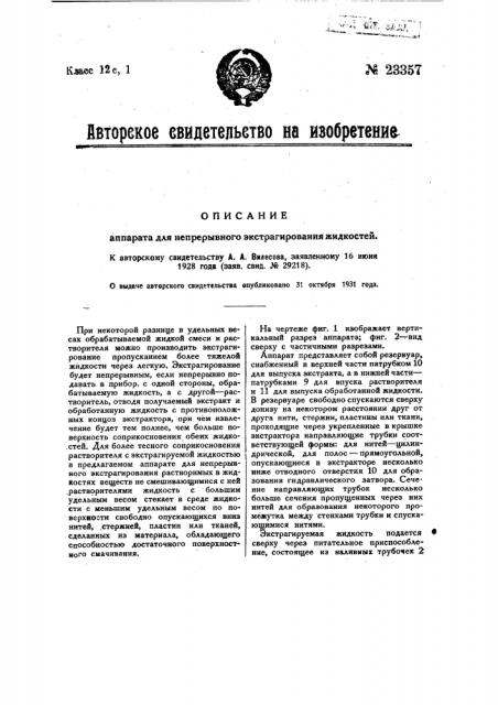 Аппарат для непрерывного экстрагирования жидкостей (патент 23357)