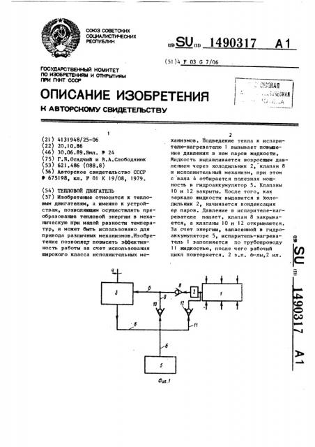 Тепловой двигатель (патент 1490317)