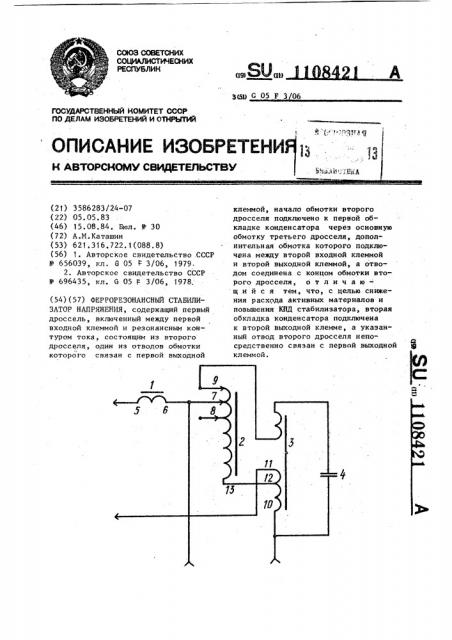 Феррорезонансный стабилизатор напряжения (патент 1108421)