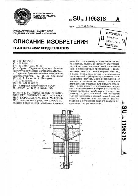 Устройство для дозированного пневмотранспортирования порошкообразных материалов (патент 1196318)