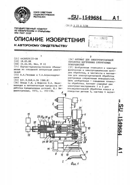 Автомат для электроэрозионной обработки внутренних сопрягаемых поверхностей (патент 1549684)