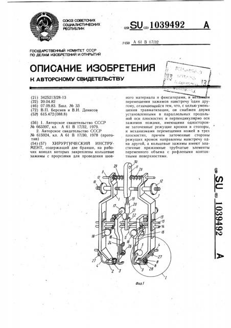 Хирургический инструмент (патент 1039492)