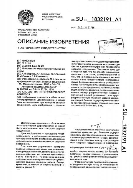 Способ магнитографического контроля (патент 1832191)