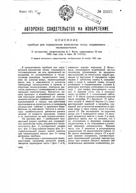 Прибор для определения количества тепла, отдаваемого теплоносителем (патент 33321)