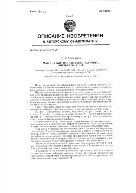 Машина для нанизывания табачных листьев на шнур (патент 131251)