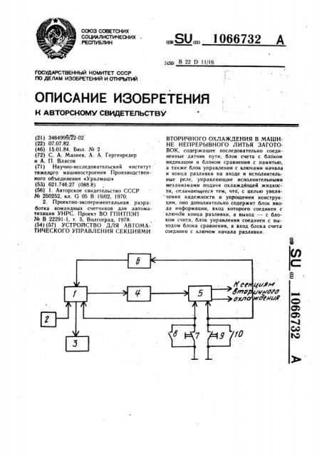 Устройство для автоматического управления секциями вторичного охлаждения в машине непрерывного литья заготовок (патент 1066732)