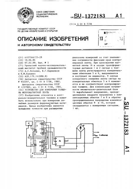 Устройство для измерения толщины ферромагнитной ленты (патент 1372183)