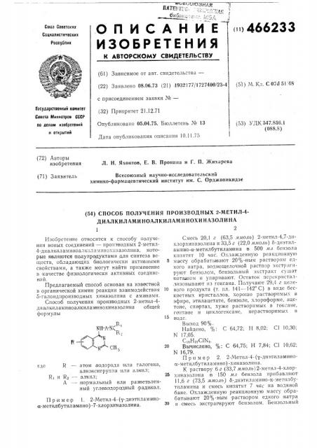 Способ получения производных 2-метил-4- диалкиламиноалкиламинохиназолина (патент 466233)