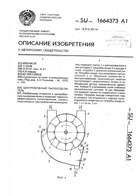 Центробежный пылеотделитель (патент 1664373)