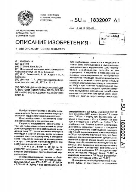 Способ дифференциальной диагностики синдрома преждевременного возбуждения желудочков типа в (патент 1832007)