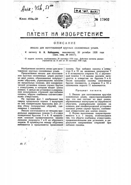 Лекало для изготовления круглых соломенных ульев (патент 17902)