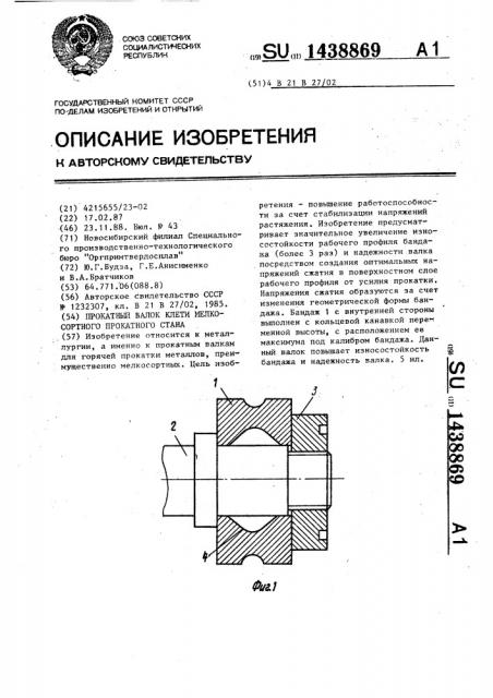 Прокатный валок клети мелкосортного прокатного стана (патент 1438869)