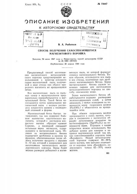 Способ получения самоспекающегося магнезитового порошка (патент 73947)