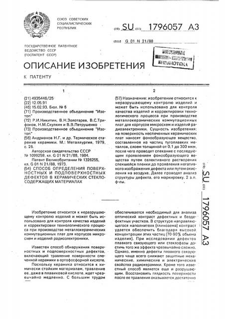 Способ определения поверхностных и подповерхностных дефектов в керамических стеклосодержащих материалах (патент 1796057)