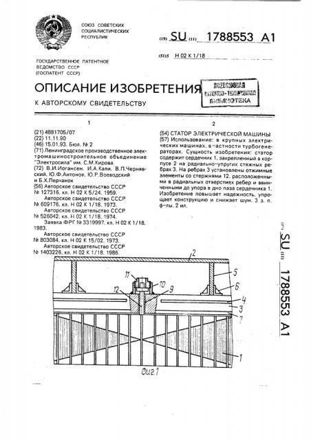 Статор электрической машины (патент 1788553)