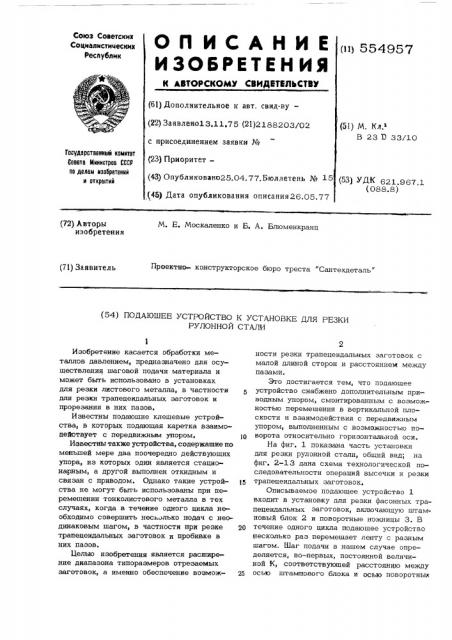 Подающее устройство к установке для резки рулонной стали (патент 554957)