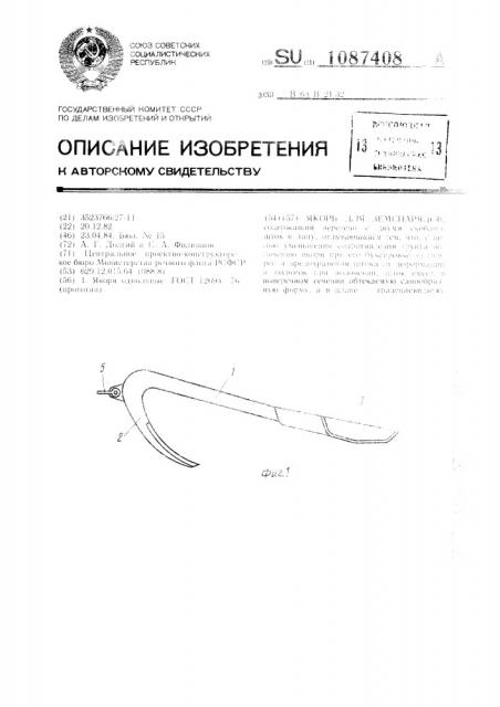 Якорь для земснарядов (патент 1087408)