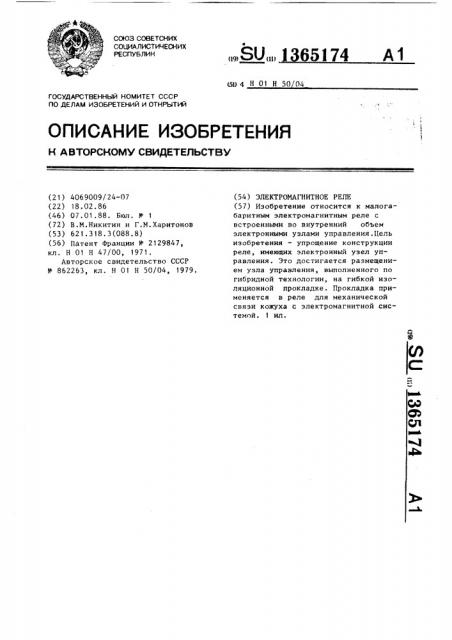 Электромагнитное реле (патент 1365174)