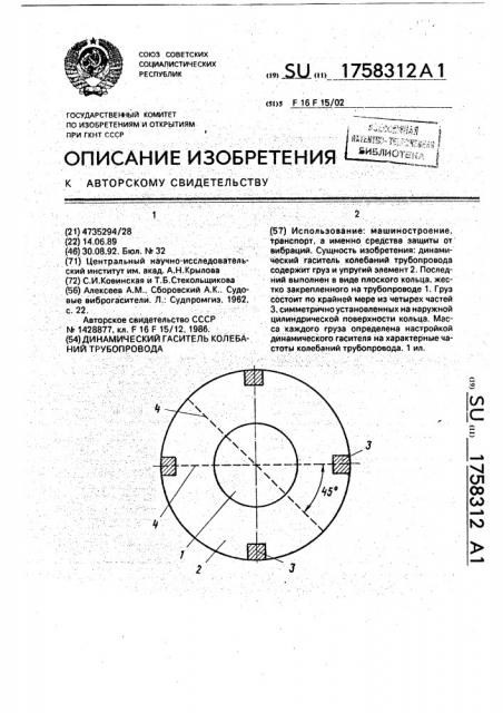 Динамический гаситель колебаний трубопровода (патент 1758312)