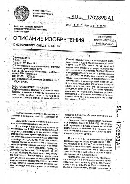Способ хранения семян (патент 1702898)