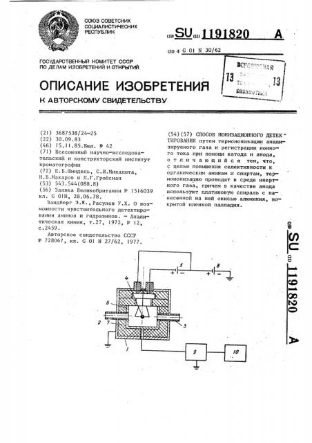 Способ ионизационного детектирования (патент 1191820)