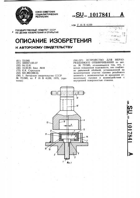 Устройство для неразрешенного отвинчивания (патент 1017841)