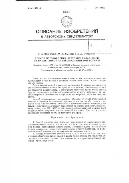 Способ изготовления буртовых вкладышей из наклепанной сталеалюминиевой полосы (патент 122372)