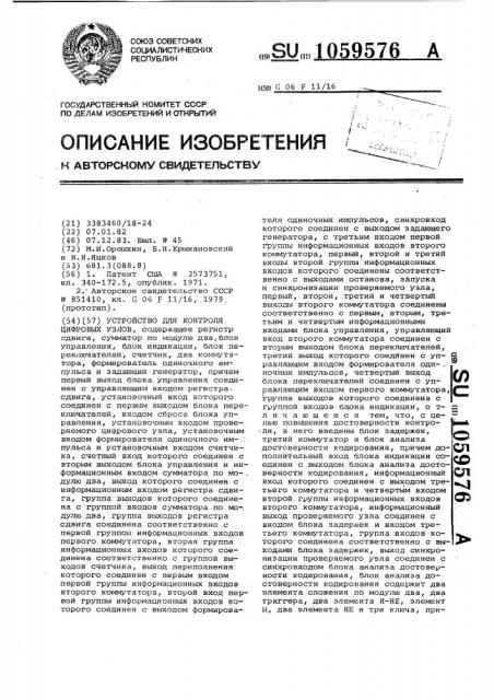 Устройство для контроля цифровых узлов (патент 1059576)