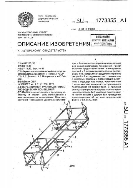 Передвижной раскол для животноводческих помещений (патент 1773355)