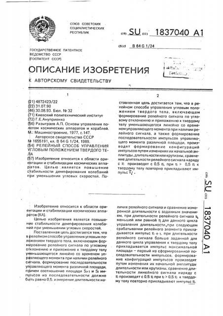 Релейный способ управления угловым положением твердого тела (патент 1837040)