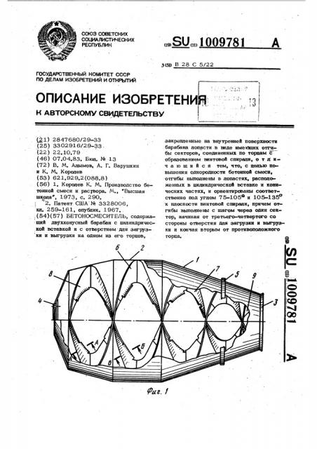 Бетоносмеситель (патент 1009781)