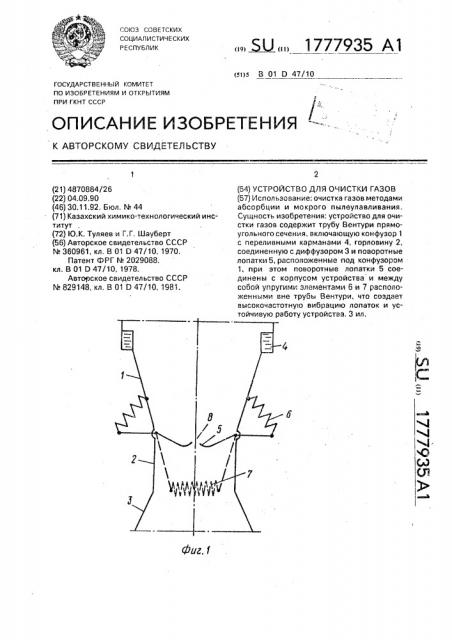 Устройство для очистки газов (патент 1777935)