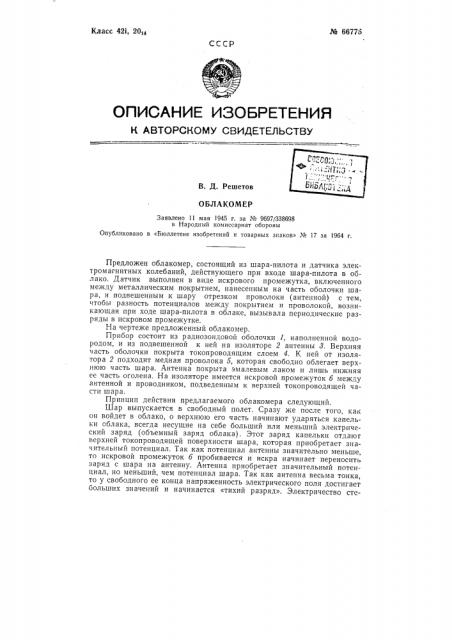 Облакомер (патент 66775)