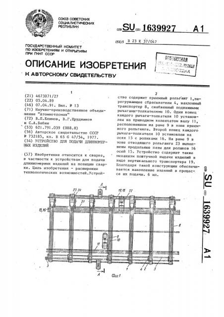 Устройство для подачи длинномерных изделий (патент 1639927)