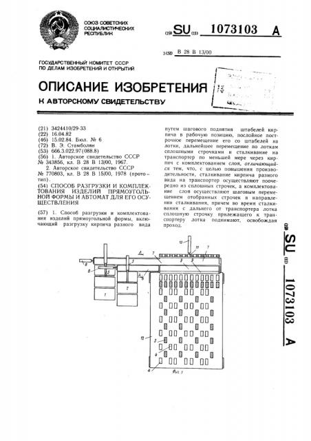 Способ разгрузки и комплектования изделий прямоугольной формы и автомат для его осуществления (патент 1073103)