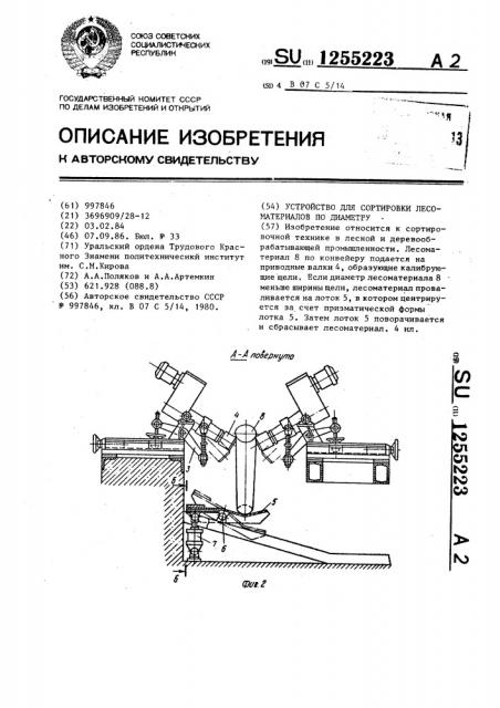 Устройство для сортировки лесоматериалов по диаметру (патент 1255223)