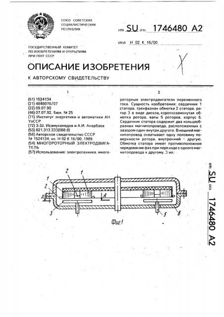 Многороторный электродвигатель (патент 1746480)