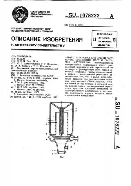 Установка для сушки растворов,суспензий,паст и сыпучих материалов (патент 1078222)
