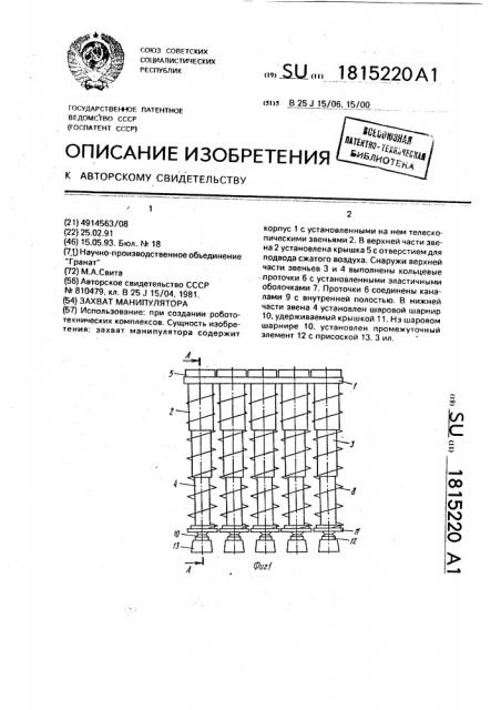 Захват манипулятора (патент 1815220)