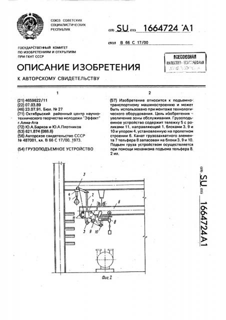 Грузоподъемное устройство (патент 1664724)